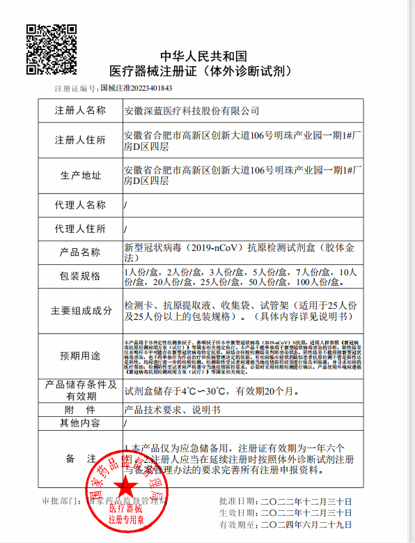 歲末驚喜|深藍醫療新冠抗原產品獲NMPA注冊證啦！